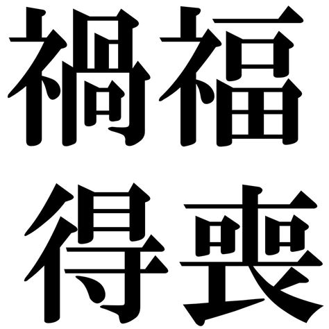 禍福吉凶|キーワード「禍福」の四字熟語